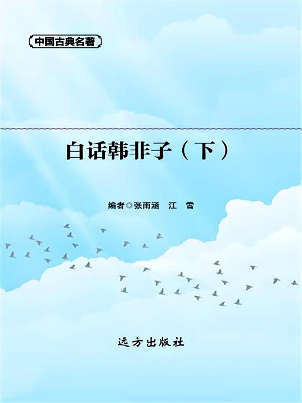 白话韩非子·下