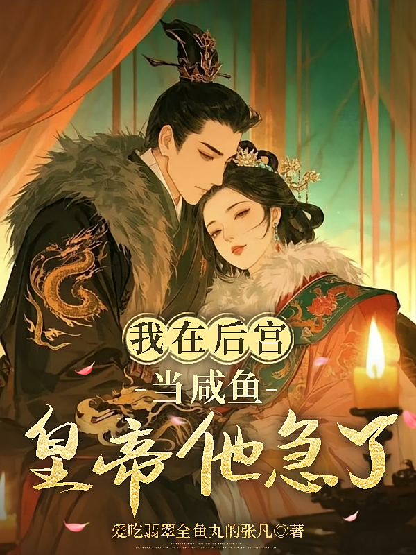 我在后宫当咸鱼，皇帝他急了