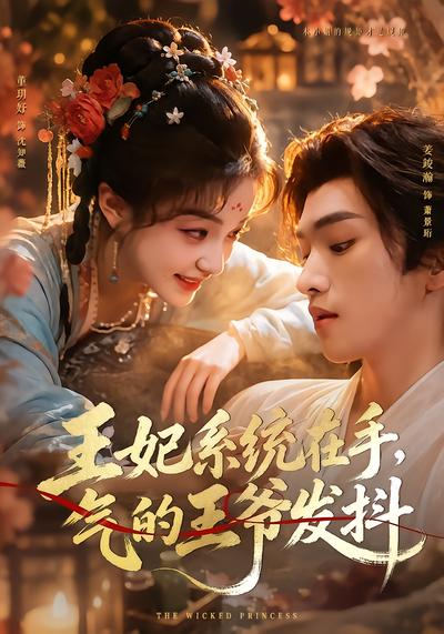王妃系统在手，气的王爷发抖 - 在线观看
