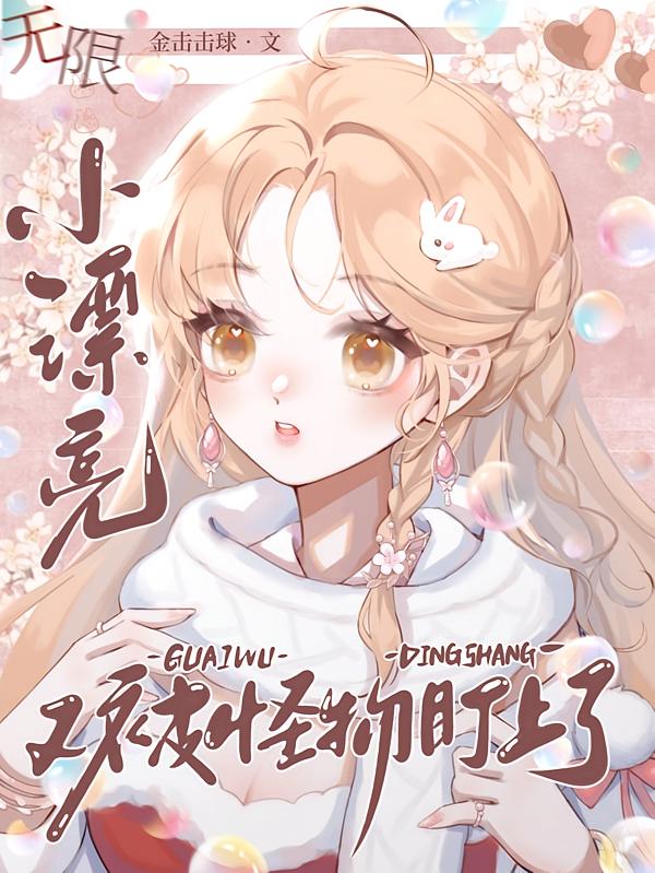 小漂亮又被怪物盯上了【无限】