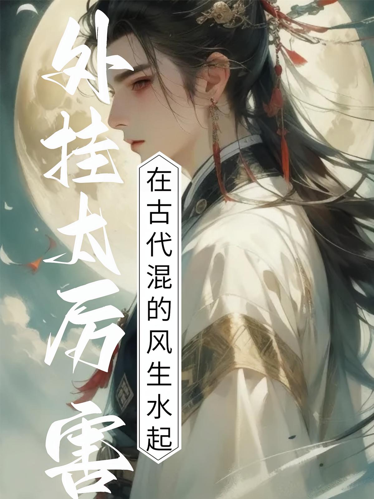 外挂太厉害，在古代混的风声水起