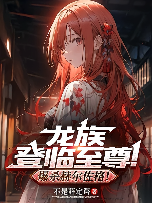 龙族：登临至尊！爆杀赫尔佐格！