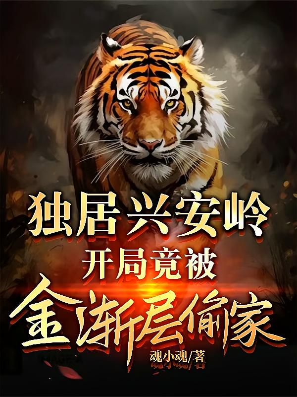独居兴安岭，开局竟被金渐层偷家