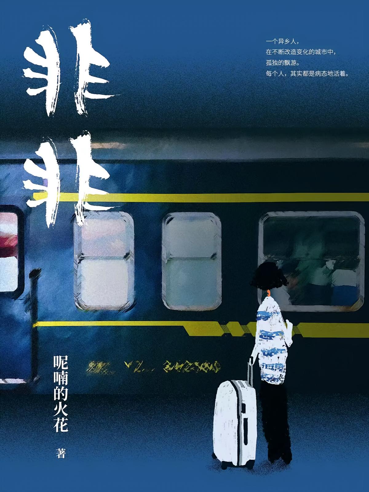 非非