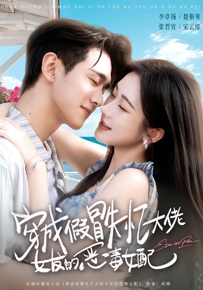 穿成假冒失忆大佬女友的恶毒女配 - 在线观看