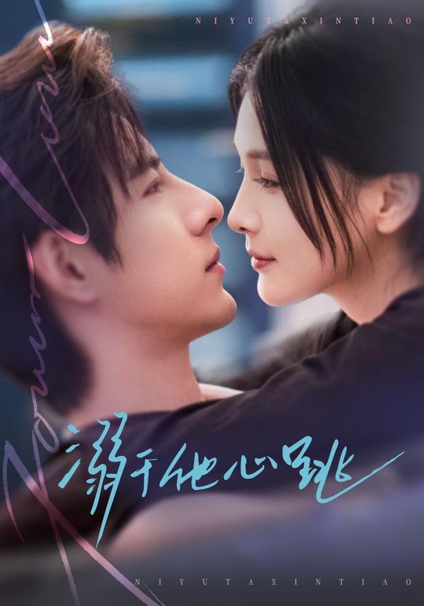 短剧溺于他心跳海报