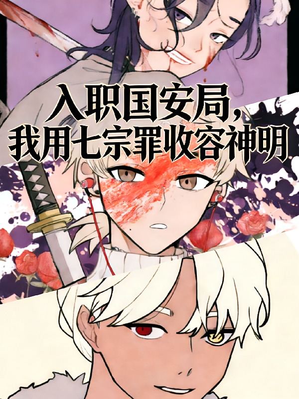 入库国安局，我用七宗罪收容神明