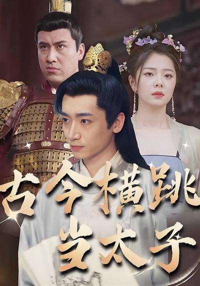 古今横跳当太子