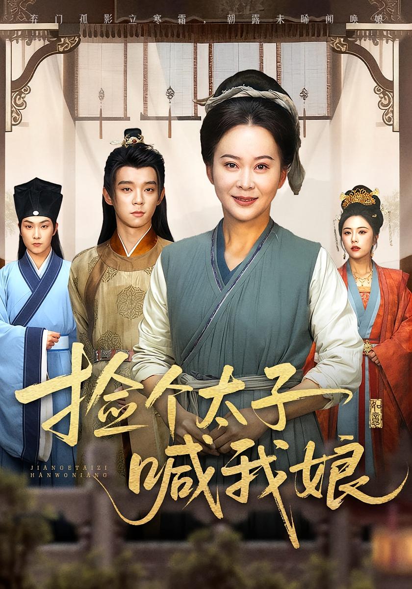 捡个太子喊我娘