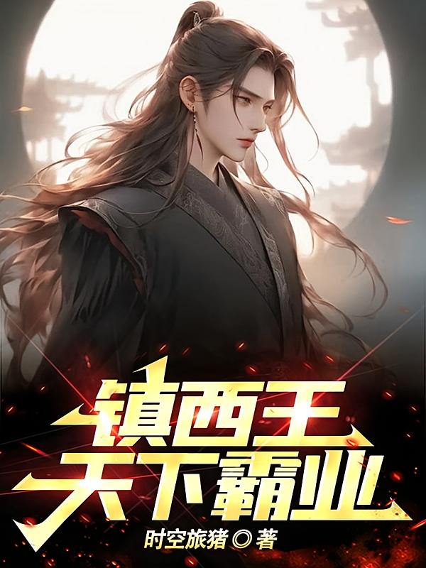 镇西王：天下霸业