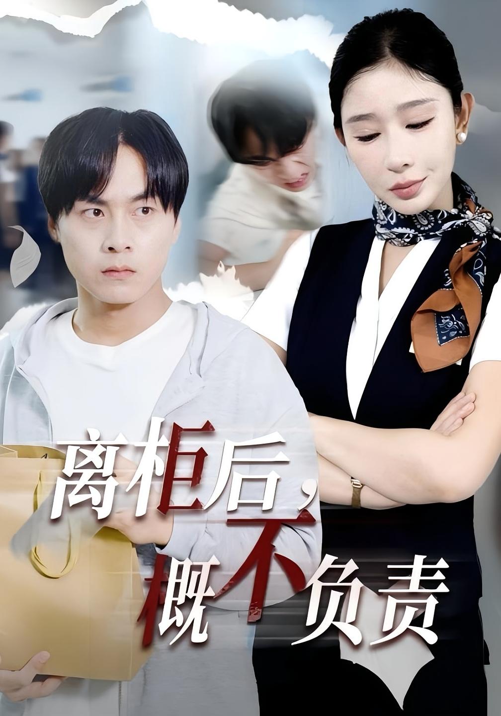 离柜后，概不负责