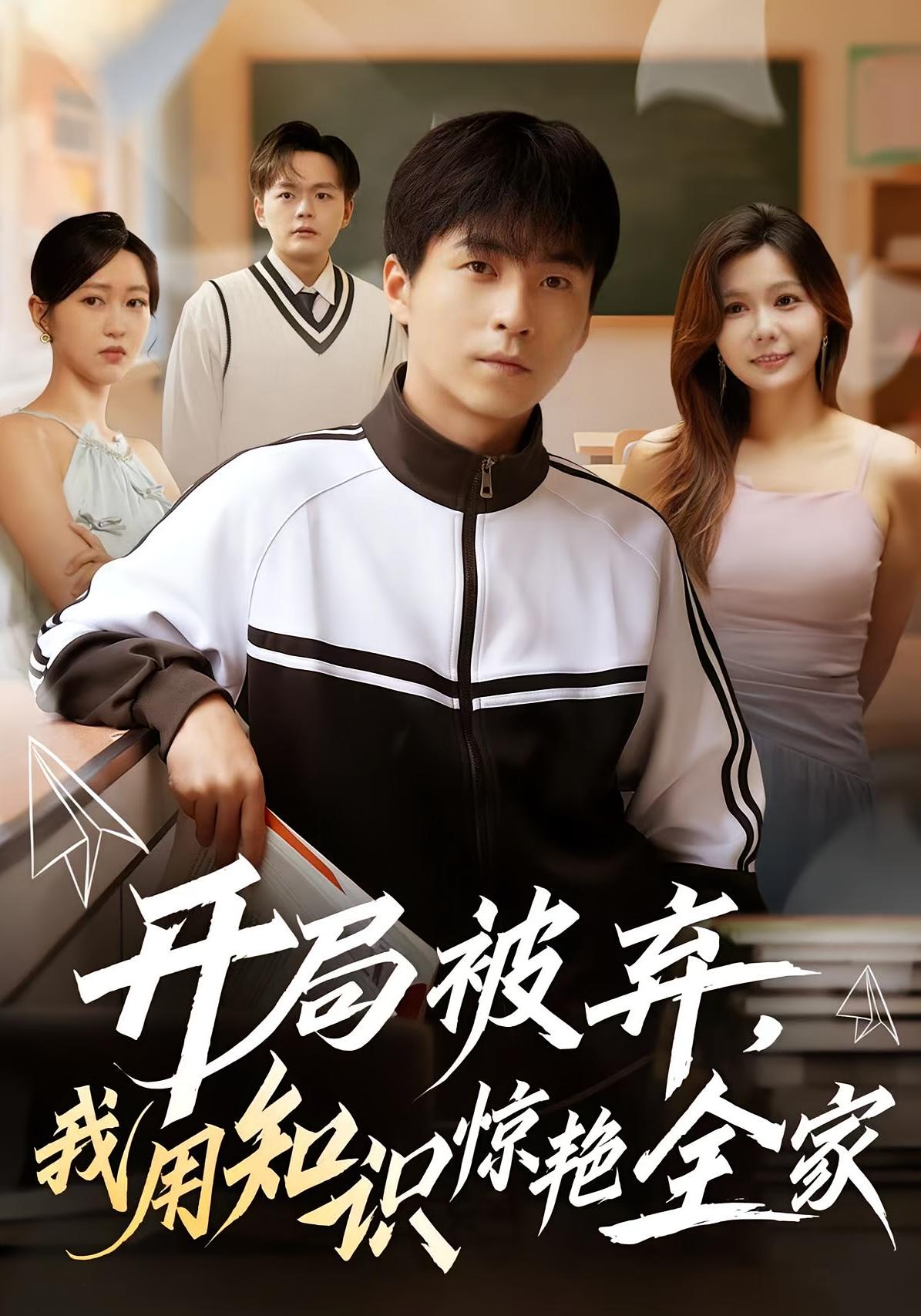 开局被弃，我用知识惊艳全家