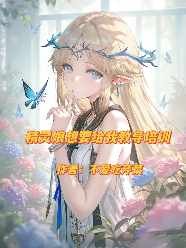 精灵娘想要给我教导培训