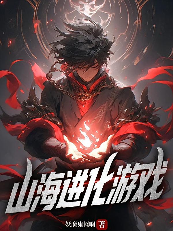 山海进化游戏