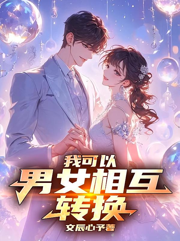 我可以男女相互转换！