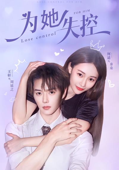 为她失控