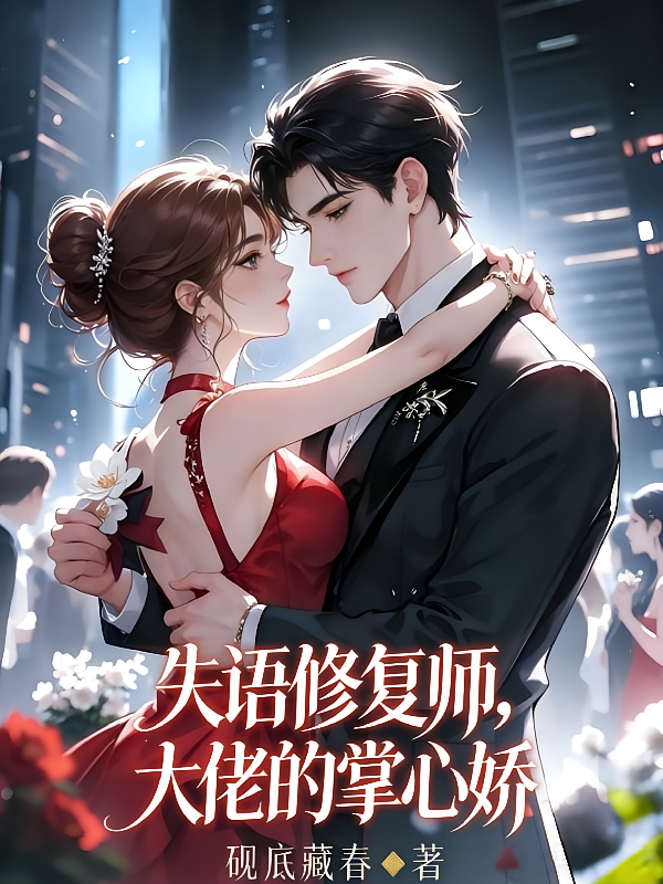 失语修复师，大佬的掌心娇