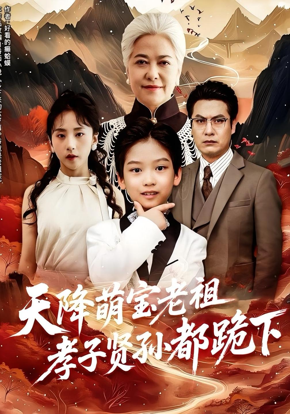 天降萌宝老祖孝子贤孙都跪下