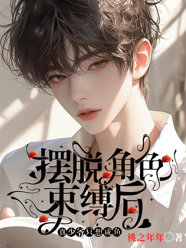 摆脱角色束缚后，真少爷只想咸鱼