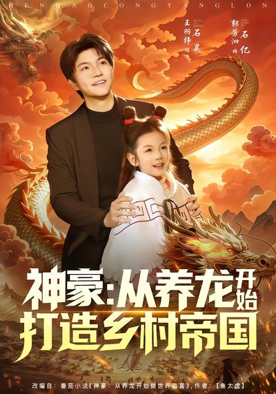 神豪：从养龙开始打造乡村帝国 - 在线观看