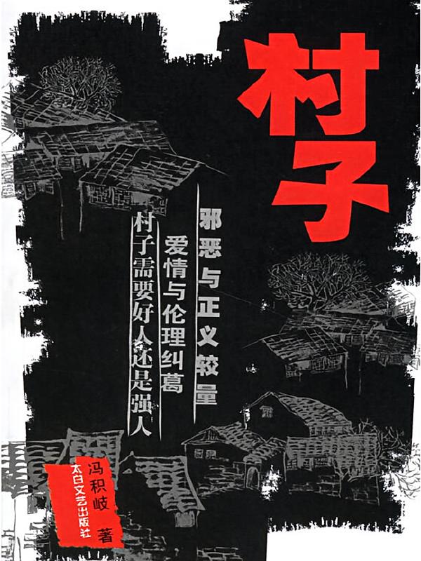 村子
