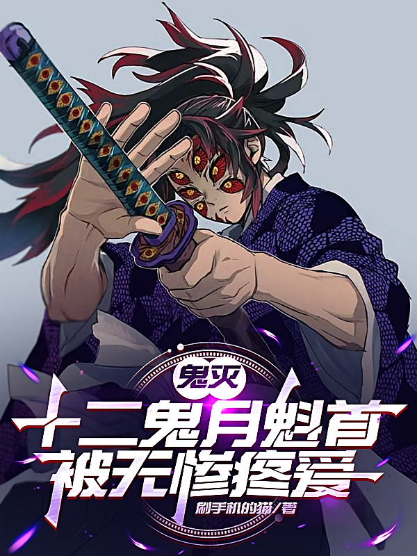 鬼灭：十二鬼月魁首，被无惨疼爱