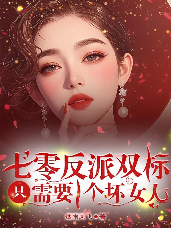七零反派双标只需要一个坏女人