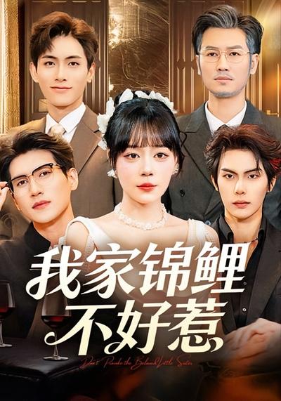 我家锦鲤不好惹