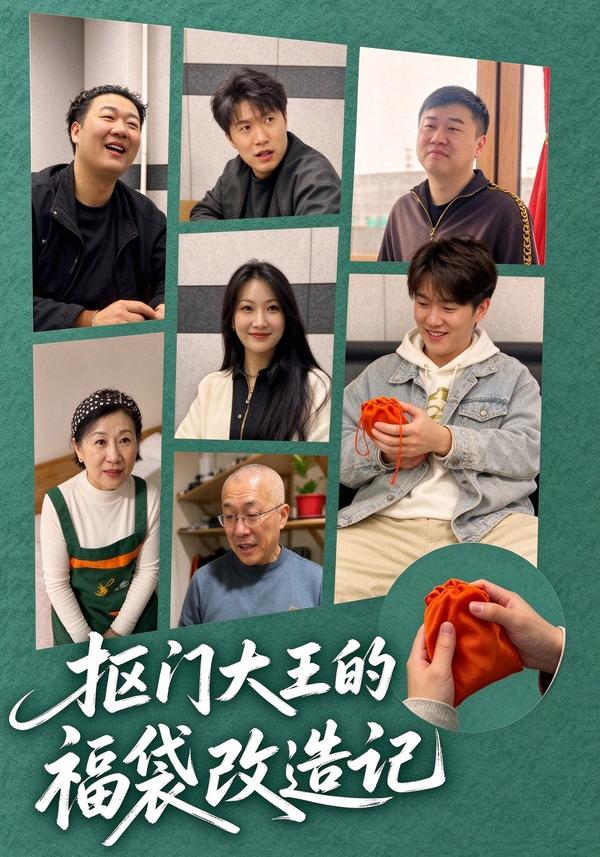 短剧《抠门大王的福袋改造记》海报