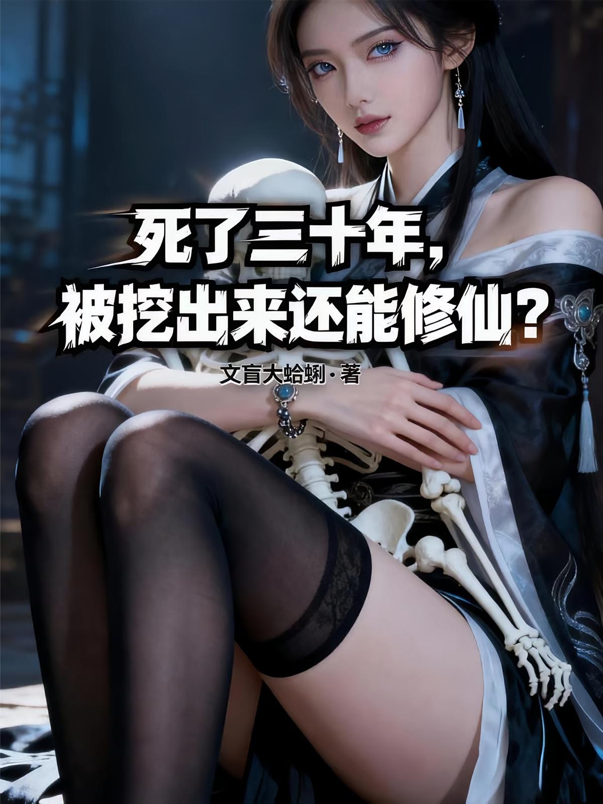 死了三十年被挖出来，还能修仙？