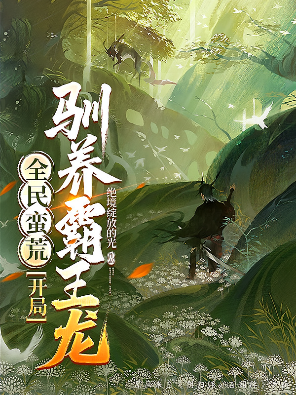 全民蛮荒：开局驯养霸王龙
