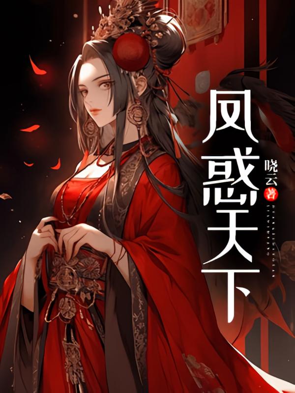 凤惑天下