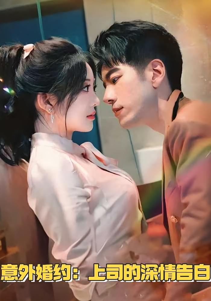 意外婚约：上司的深情告白