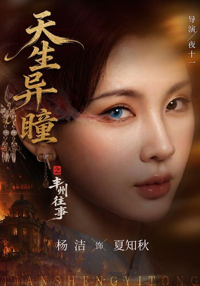 天生异瞳之丰州往事 - 在线观看