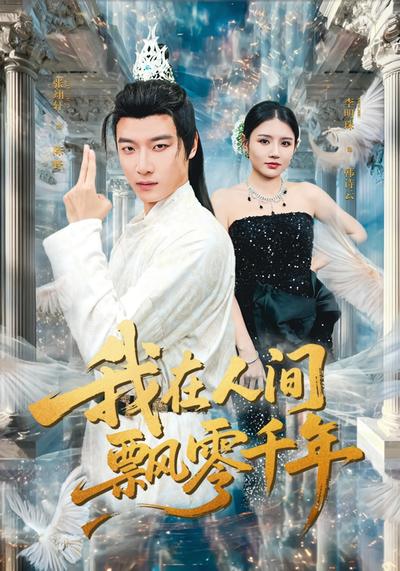 我在人间飘零千年