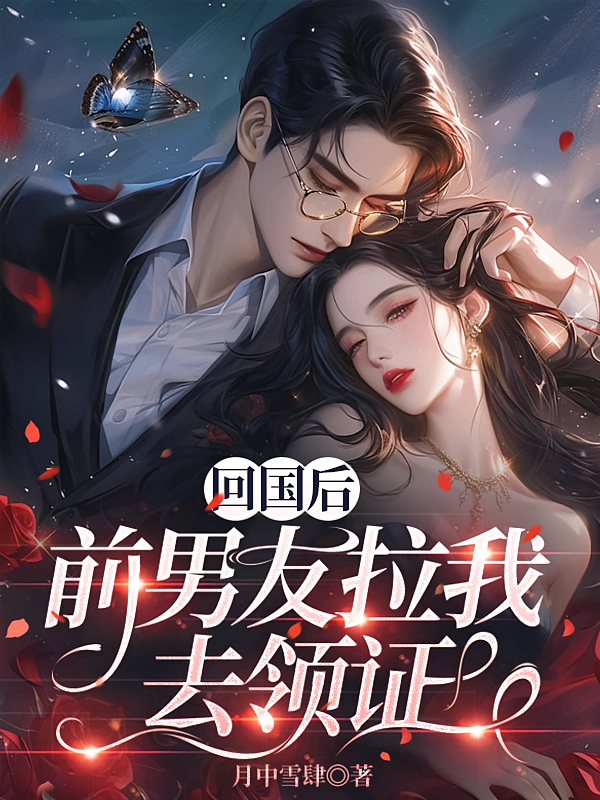 回国后，前男友拉我去领证
