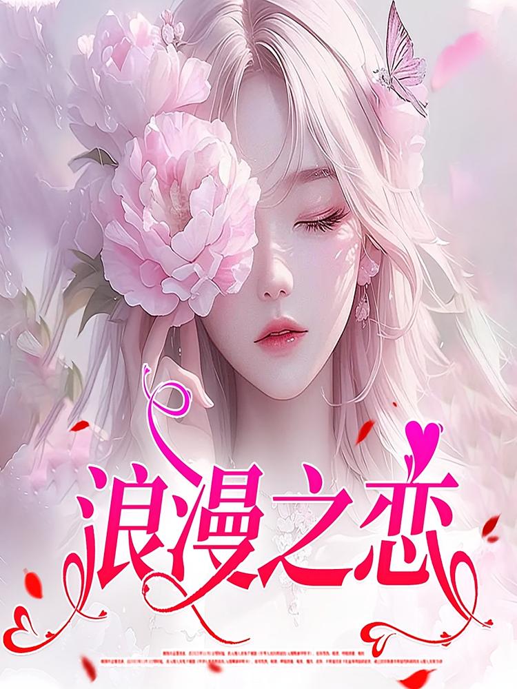 浪漫之恋