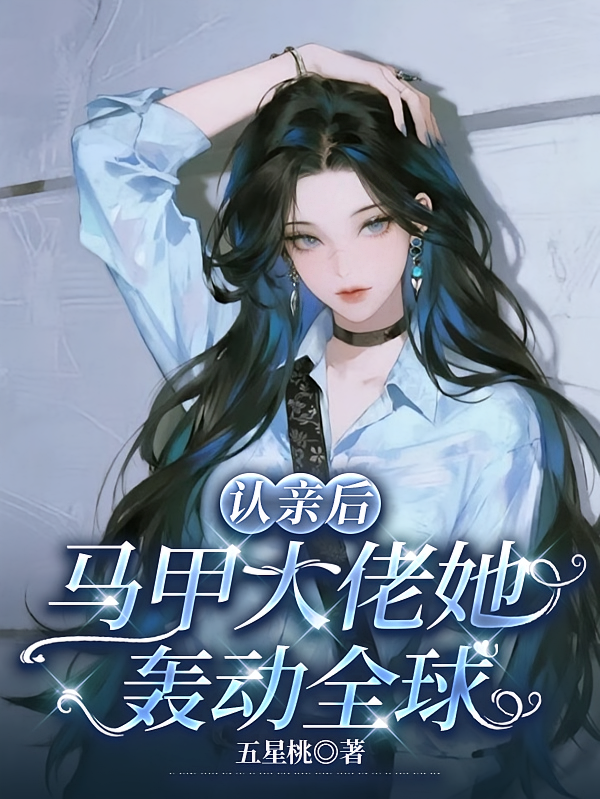 认亲后，马甲大佬她轰动全球