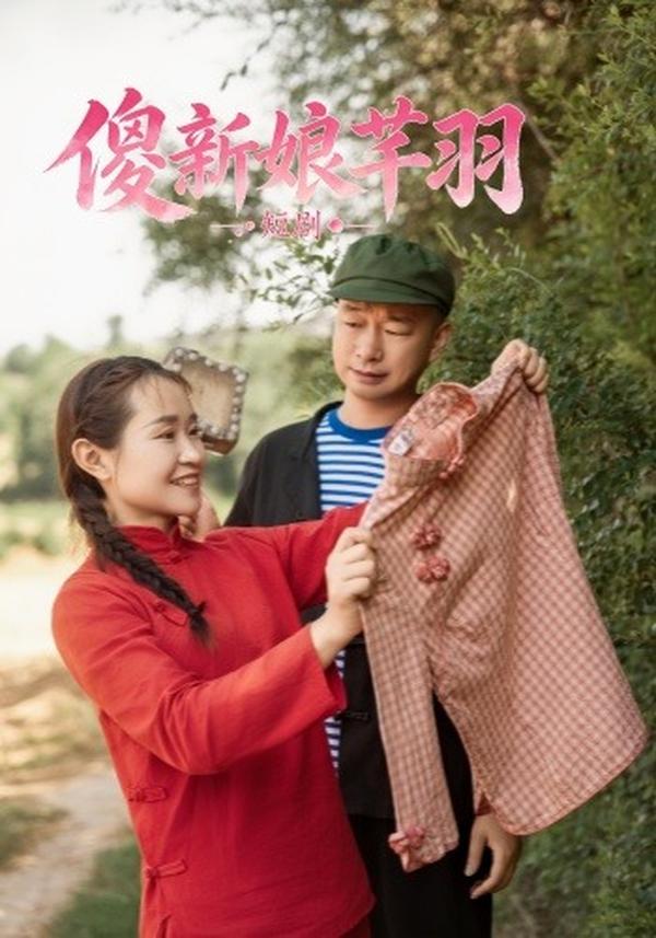 短剧傻新娘芊羽海报