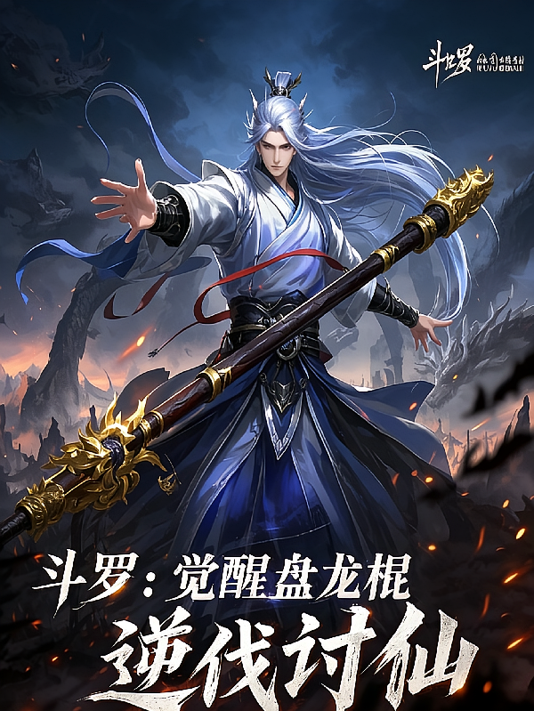 斗罗：觉醒盘龙棍，逆伐讨仙