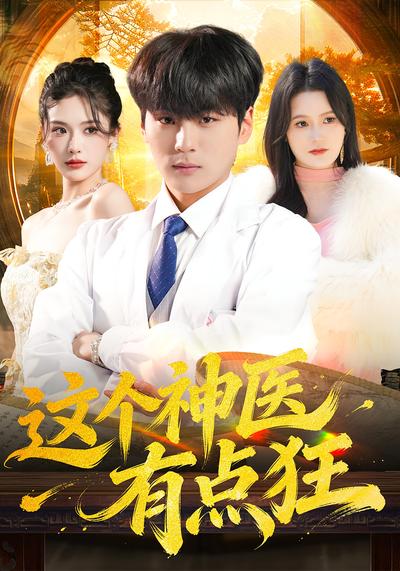 这个神医有点狂 - 在线观看
