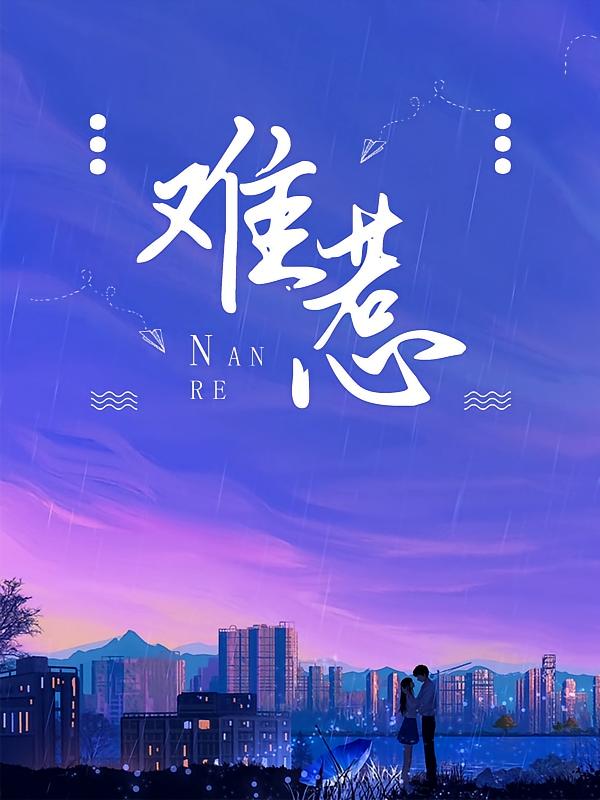 难惹