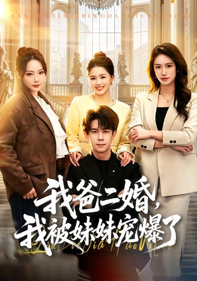 我爸二婚，我被妹妹宠爆了 - 在线观看