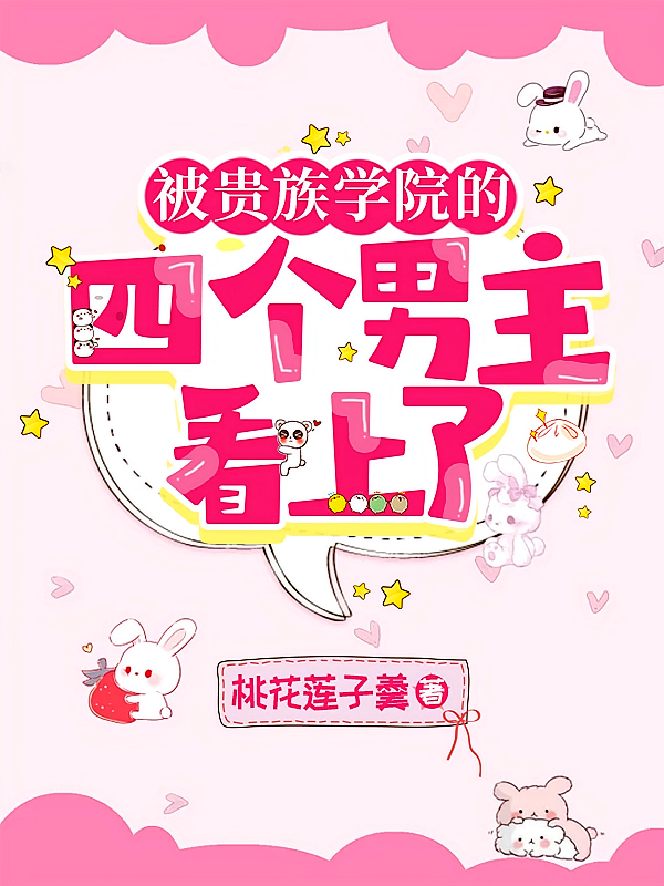 被贵族学院的四个男主看上了
