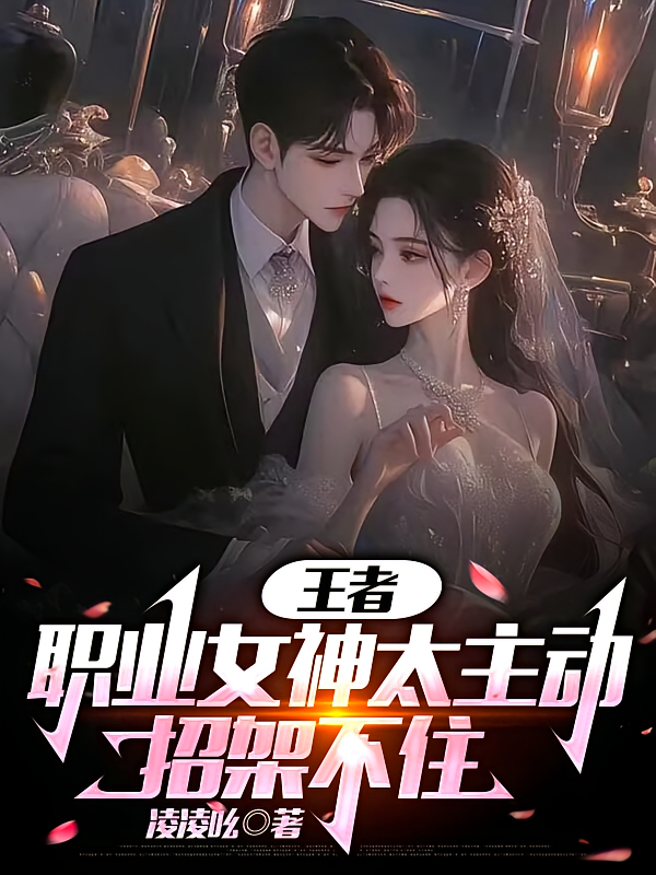 王者：职业女神太主动，招架不住