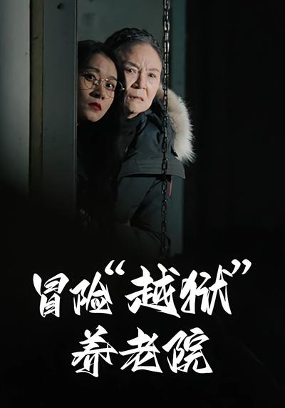 冒险“越狱”养老院