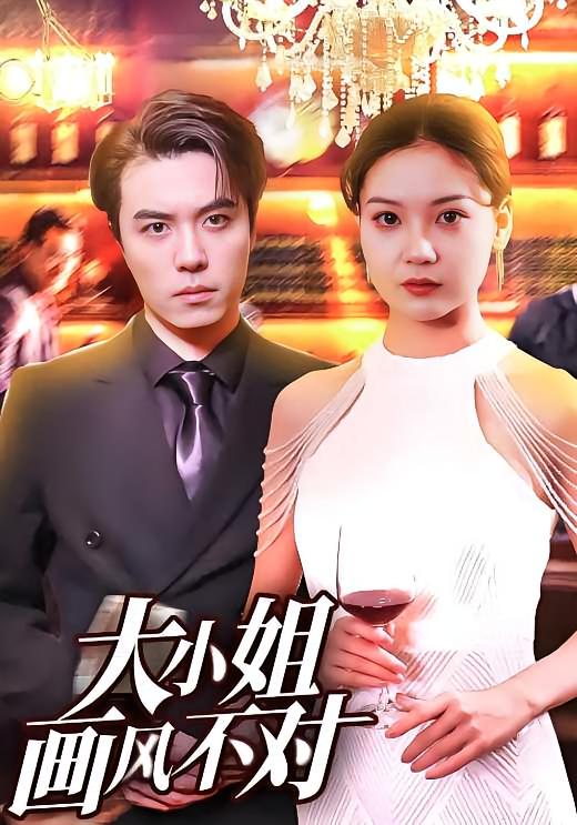 大小姐画风不对