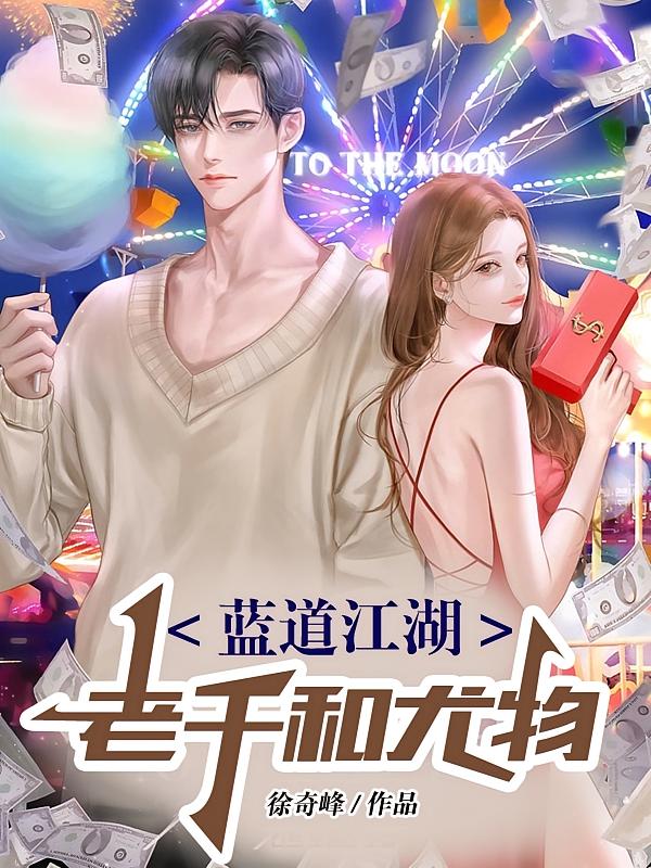 蓝道江湖：老千和尤物