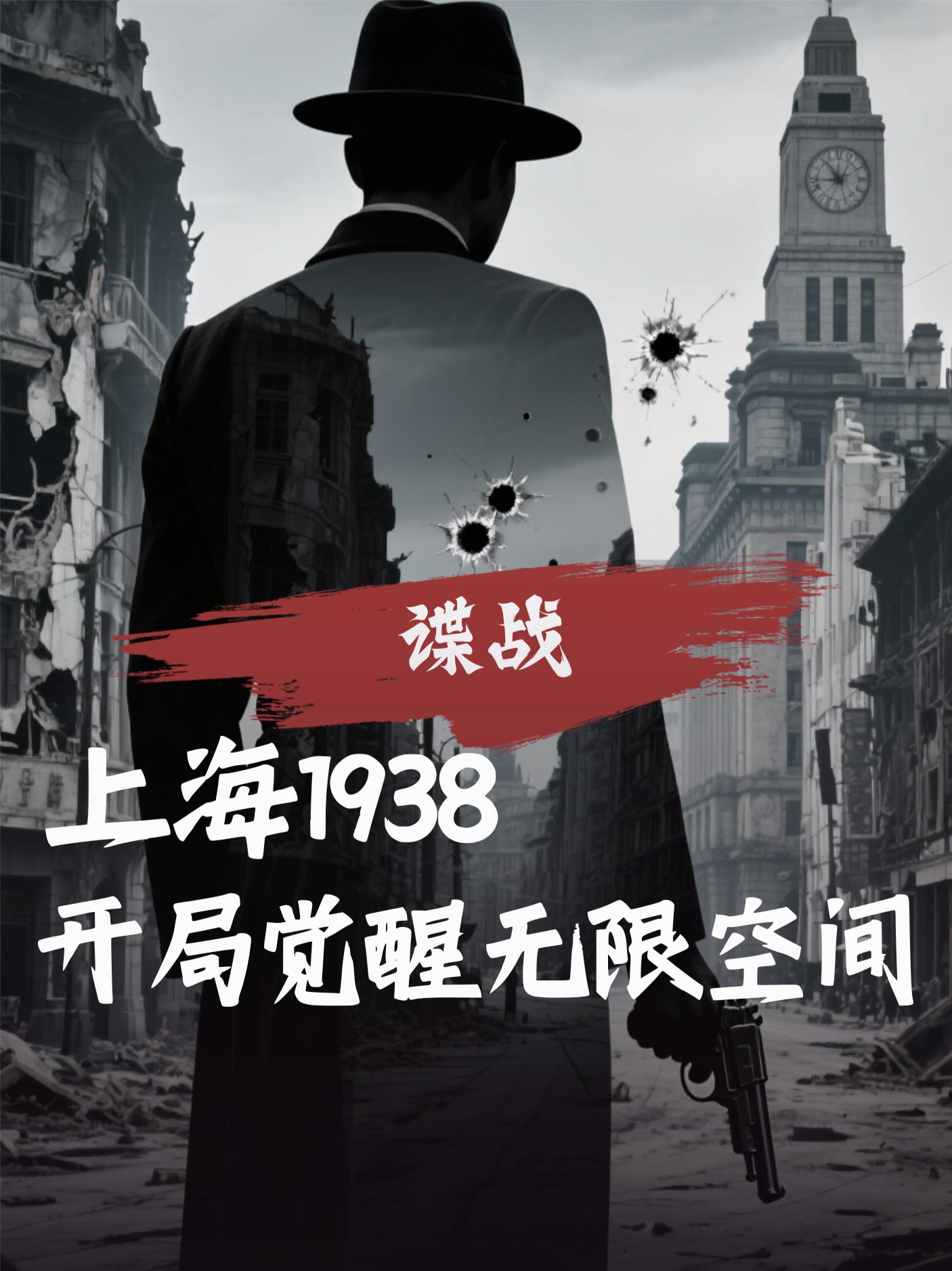 上海1938，开局觉醒无限空间