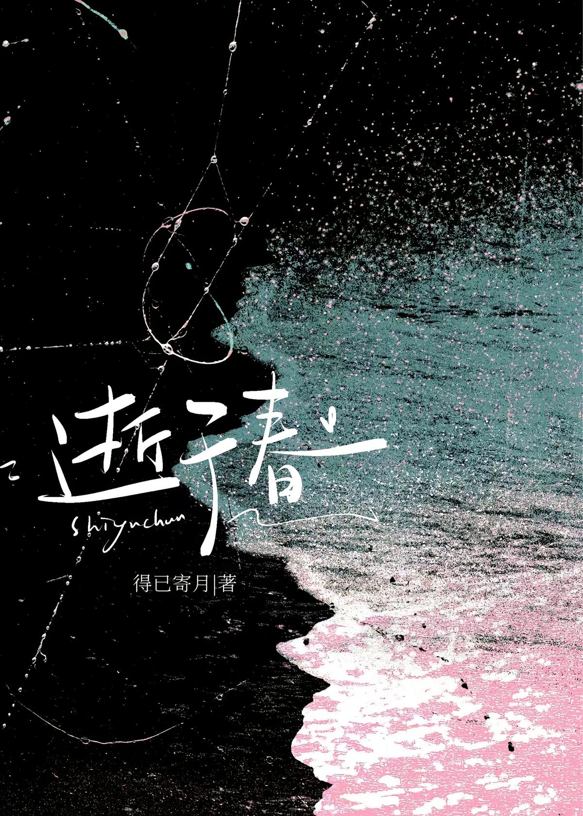 逝于春